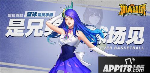 潮人篮球李玲可爱变身