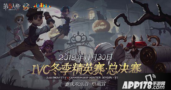 第五人格2019IVC冬季赛淘汰赛回顾​ 总决赛我们马上就到