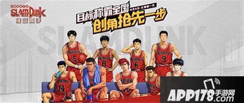 灌篮高手手游即将公测