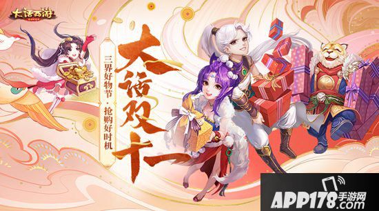 大话西游手游双十一活动大爆料 三界好物节