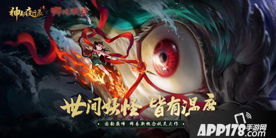 神都夜行录x哪吒闹海联动活动即将开启 莲化新身降神都