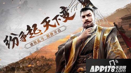 三十六计手游首部史诗资料片诸侯乱斗