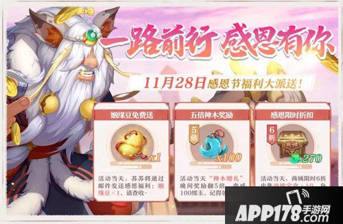 狐妖小红娘手游感恩节活动介绍