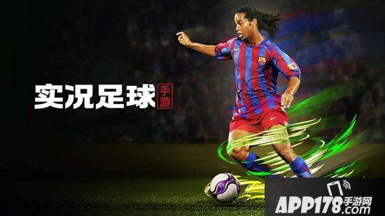 《实况足球》手游2019年冬季大师赛即将开战 一球成名