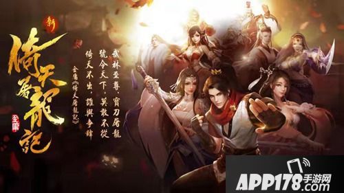 恺英网络蓄力文化建设 国产IP《新倚天屠龙记》即将上线