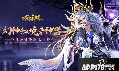 太古神王神域幻神境玩法升级
