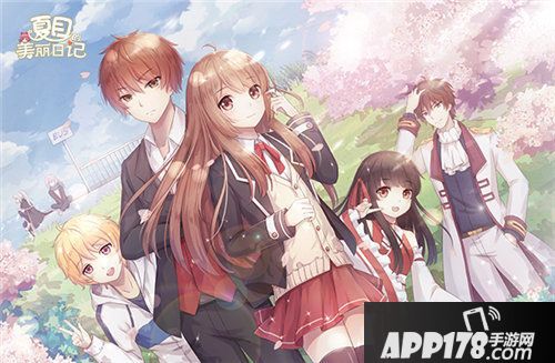 夏目的美丽日记四周年庆典