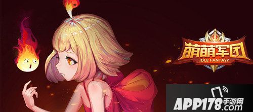 萌萌军团双英雄今日上线