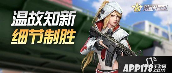 荒野行<a href=http://www.app178.com/list-2-0-0-0-1.html target=_blank class=infotextkey>动作</a>战指南 容易忽视的作战技巧