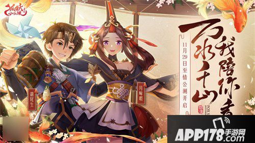 狐妖小红娘手游全平台公测上线