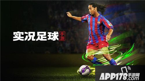 实况足球手游2020公测
