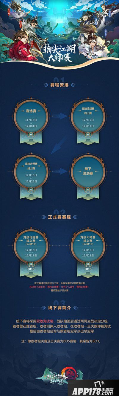 剑网3指尖江湖大师赛海选开启