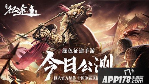 十国争霸烽烟再燃 巨人正版《绿色征途》手游今日震撼公测