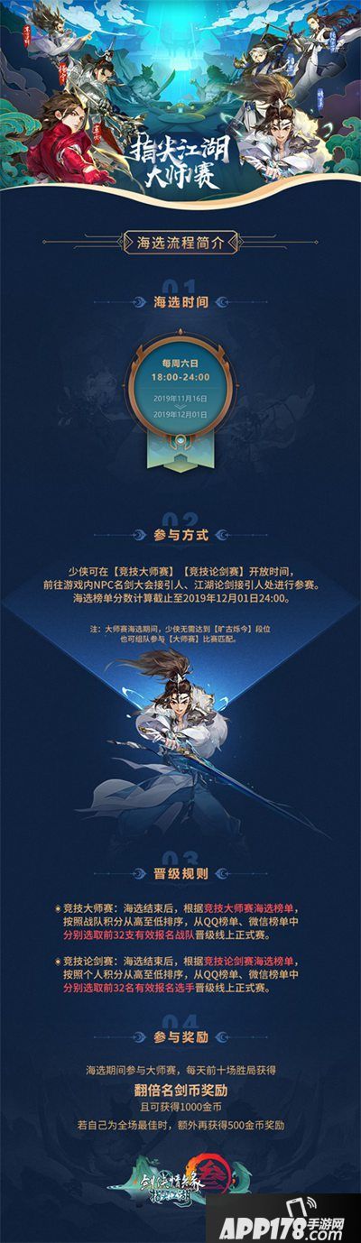 剑网3指尖江湖大师赛海选开启