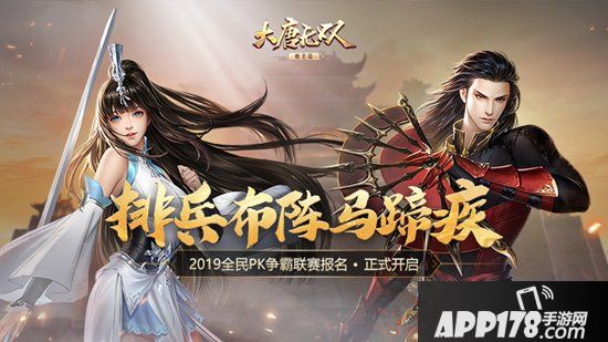 《大唐无双手游》2019全民PK争霸联赛报名正式开启