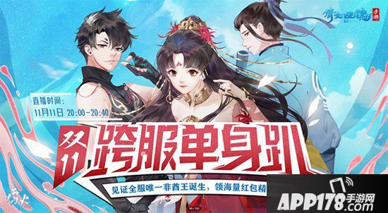 倩女幽魂手游跨服单身趴今夜开启 双十一官方分对象