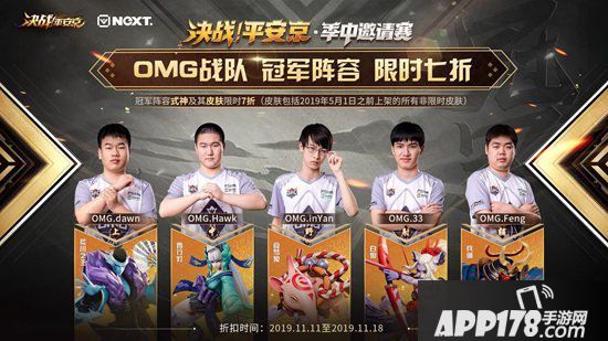决战平安京季中邀请赛 巅峰荣耀OMG问鼎