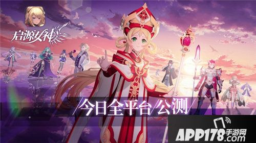 启源女神今日全平台公测