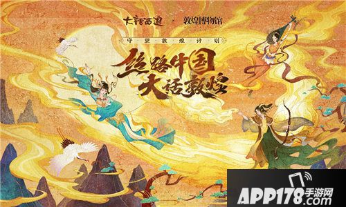 大话西游手游敦煌活动全面上线