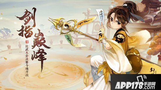 《轩辕剑龙舞云山》比武大会决赛即将开战 剑指巅峰