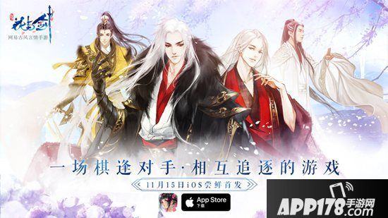 《花与剑》AppStore尝鲜首发 网易古风言情手游