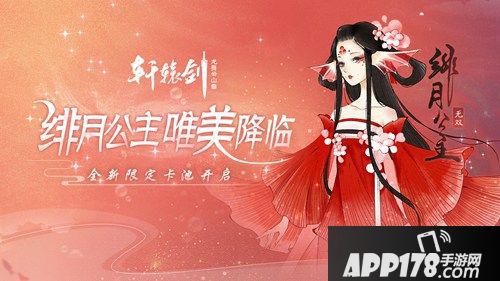 绯月公主降临 《轩辕剑龙舞云山》全新限定卡池开启