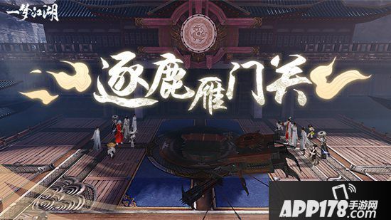 一梦江湖新战场逐鹿雁门关 排兵布阵正式开战