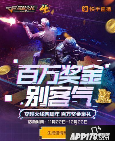 CF手游联合快手推出四周年活动
