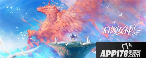 启源女神ios预下载今日开启