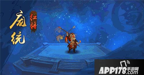 少年三国志2蜀之名士庞统登场