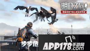 明日之后第二季11月7日上线 10大更新情报合集