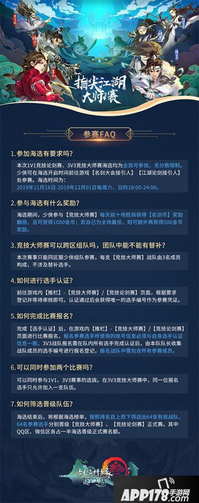 剑网3指尖江湖大师赛海选开启