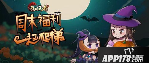 乱世王者福利活动爬爬爬