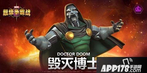 《漫威：超级争霸战》毁灭博士VS神奇先生 这场较量谁能赢