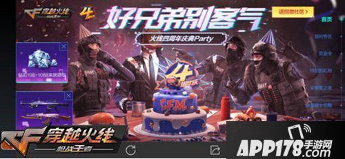 CF手游四周年庆典<a href=http://www.app178.com/huodong/ target=_blank class=infotextkey>活动</a>