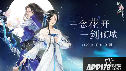 花与剑今日全平台公测