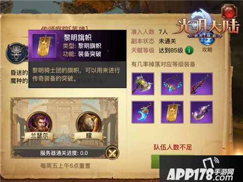 光明大陆英雄难度传颂庭院今日开放