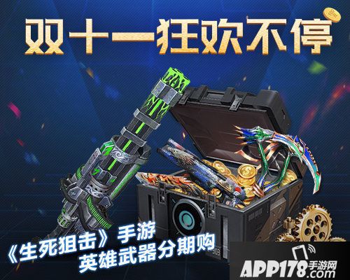 生死狙击手游英雄武器双十一狂欢不停