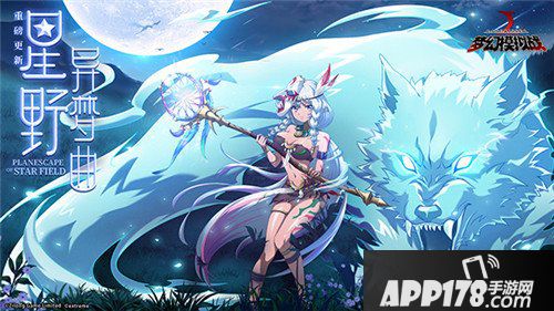  梦幻模拟战新资料片星野异梦曲降临