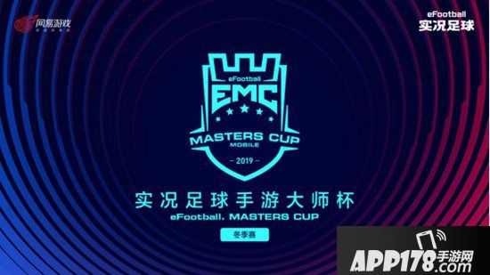 《实况足球》手游2019年冬季大师赛即将开战 一球成名