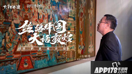 大话<a href=http://www.app178.com/list-0-2-0-0-1.html target=_blank class=infotextkey>西游</a>手游守望敦煌纪录片首播 千年敦煌匠心守望