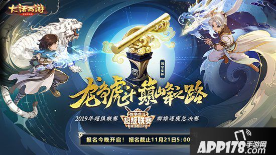 大话西游手游超级联赛群雄逐鹿线下决赛队伍出炉 巅峰之战即将来袭