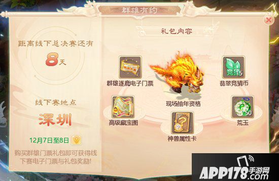 大话<a href=http://www.app178.com/list-0-2-0-0-1.html target=_blank class=infotextkey>西游</a>手游群雄逐鹿线下决赛门票开售 领礼包抽大奖