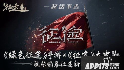 十国争霸烽烟再燃 巨人正版《绿色征途》手游今日震撼公测