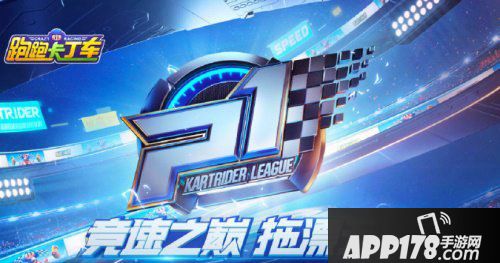 跑跑卡丁车手游P1联赛抢分