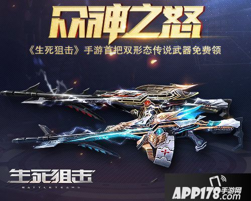 生死狙击手游首把双形态传说武器免费领