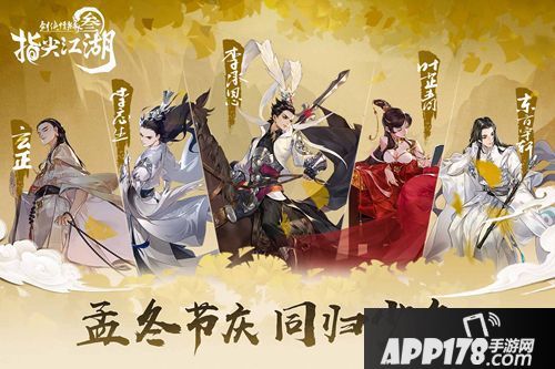 剑网3指尖江湖孟冬活动进行