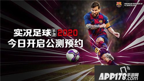 实况足球手游2020公测