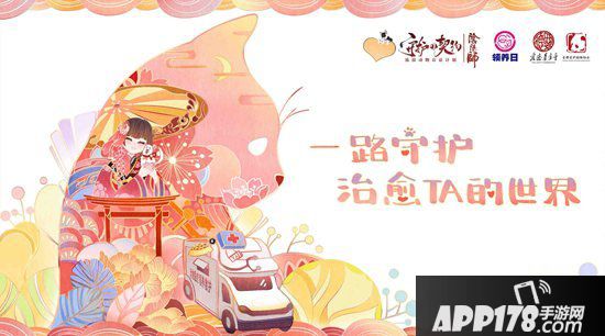阴阳师医疗领养公益救助车开启治愈之旅 跨次元守护流浪动物