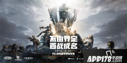 和平精英PEL突围赛正式结束